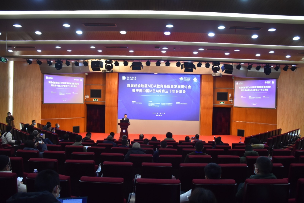 首届成渝地区MBA教育高质量发展研讨会暨庆祝中国MBA教育三十年分享会在我校召开