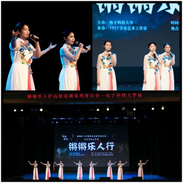 “锵锵乐人行”2018高校巡演音乐会唱响成电