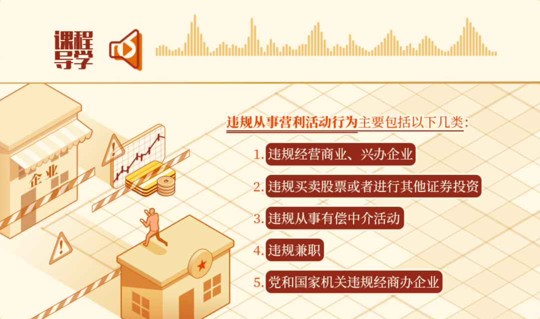 党纪学习教育·每日一课丨从事这些营利活动属于违规行为