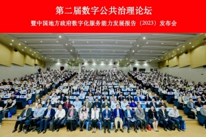 我校承办第二届数字公共治理论坛
