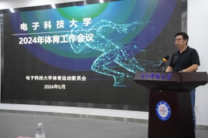 学校召开2024年体育工作会议