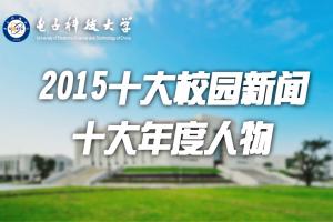 电子科大2015十大校园新闻、十大年度人物揭晓