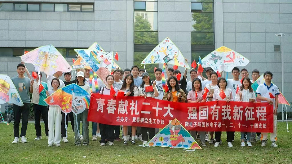 10-集成电路科学与工程学院(示范性微电子学院)党委微电子与固体电子研究生第一党支部.jpg 10-集成电路科学与工程学院(示范性微电子学院)党委微电子与固体电子研究生第一党支部.jpg
