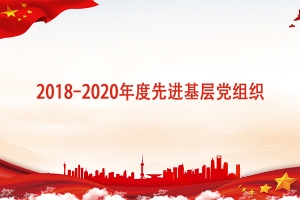 【先锋】2018-2020年度先进基层党组织风采展示