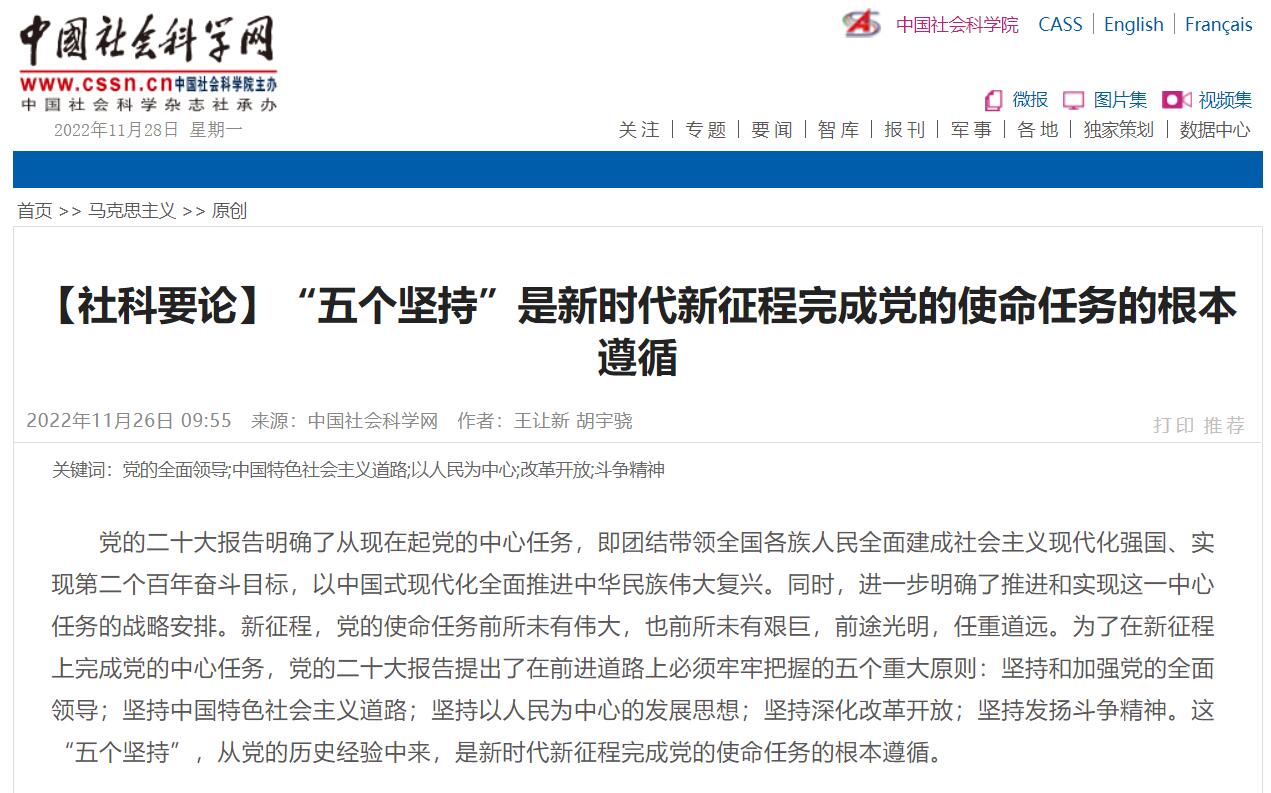 中国社会科学网：“五个坚持”是新时代新征程完成党的使命任务的根本遵循