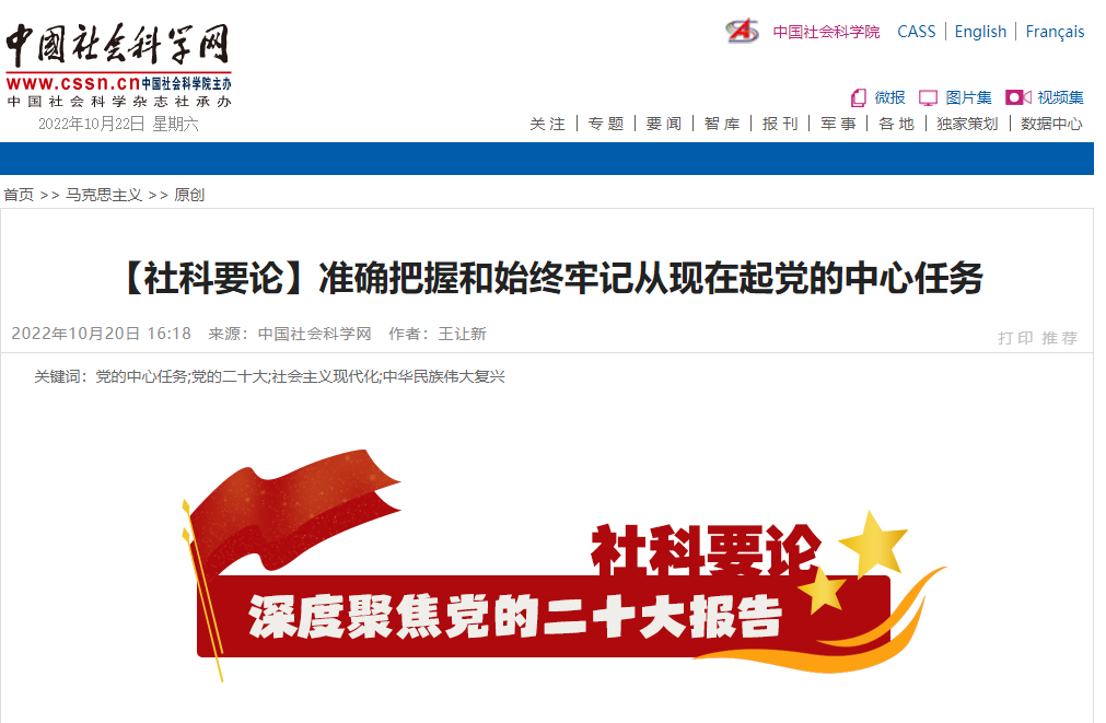 中国社会科学网：准确把握和始终牢记从现在起党的中心任务