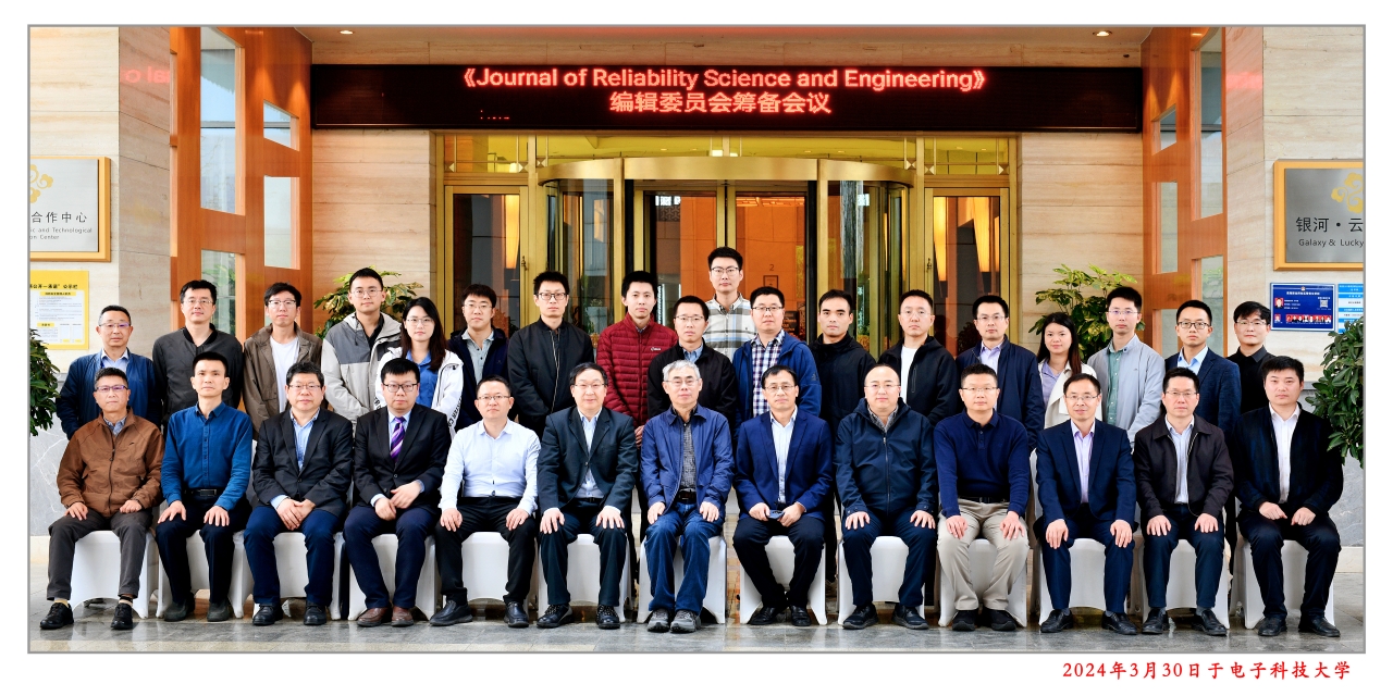 机电学院主办《可靠性科学与工程学报》编辑委员会筹备会议