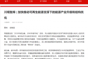 机电学院黄琦、胡维昊教授在《川观新闻》发表署名文章 探讨四川能源产业升级和结构优化