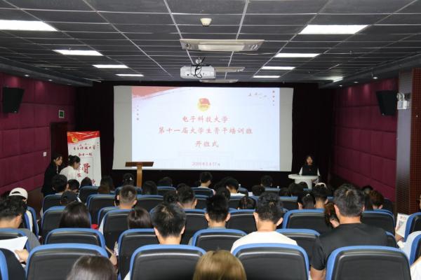 电子科技大学第十一期大学生骨干培训班启动