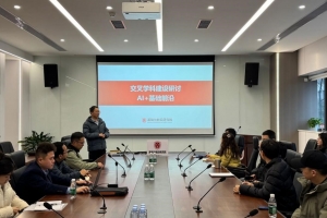 基础院召开首期交叉学科研究交流研讨会