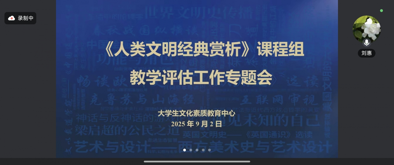 “人类文明经典赏析”课程组召开本科教学评估工作专题推进会