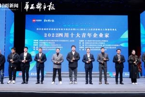 经管学院校友任韶枫荣获“榜样中国·2022四川十大青年企业家”奖