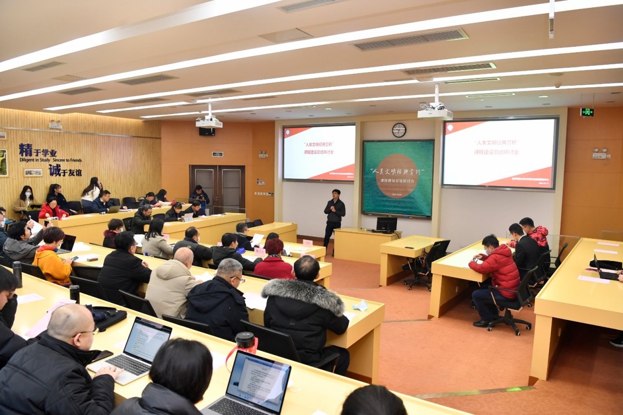 “人类文明经典赏析”课程组总结研讨五年建设成果