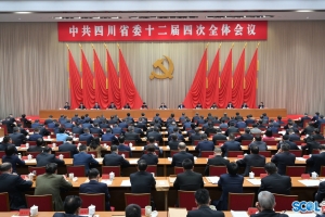 中共四川省委十二届四次全会公报