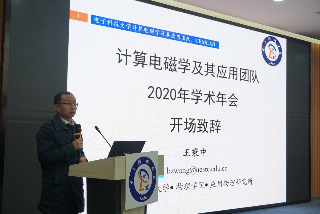 计算电磁学及其应用团队2020年学术年会举行