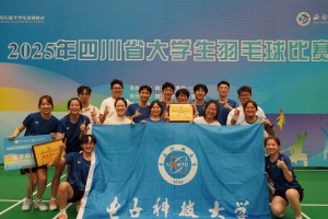 我校代表队勇夺“2025年四川省大学生羽毛球比赛”混合团体冠军