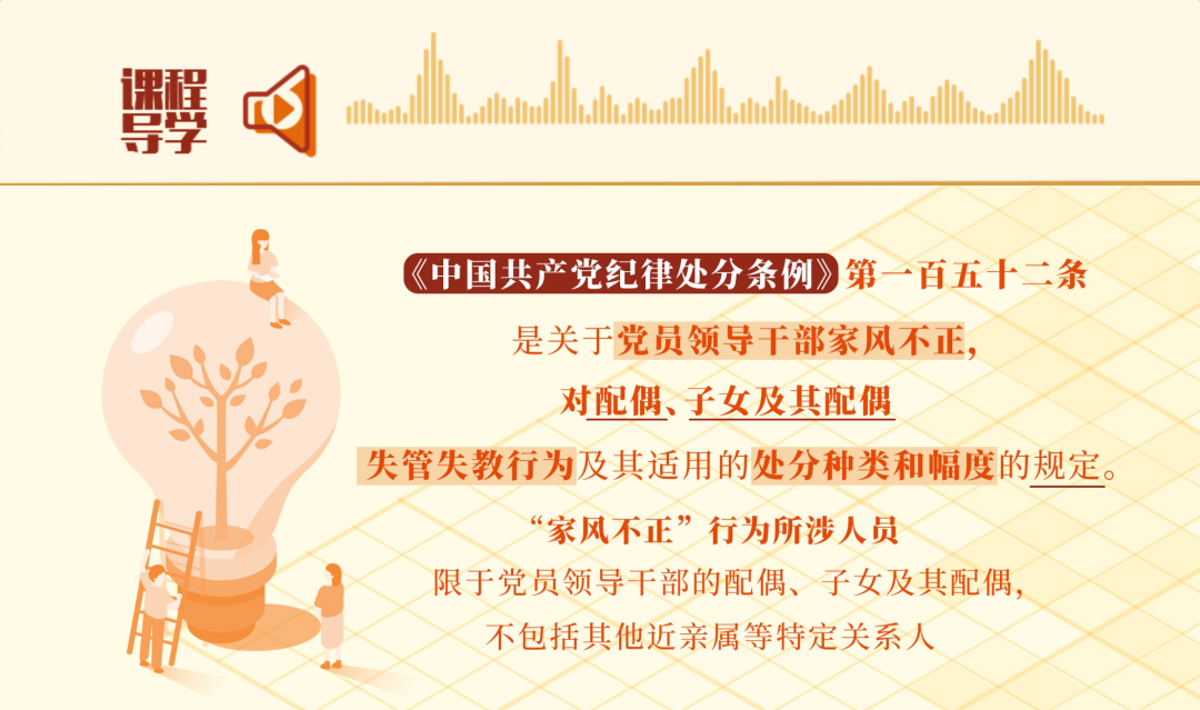 党纪学习教育·每日一课丨对配偶、子女及其配偶失管失教行为的处分规定