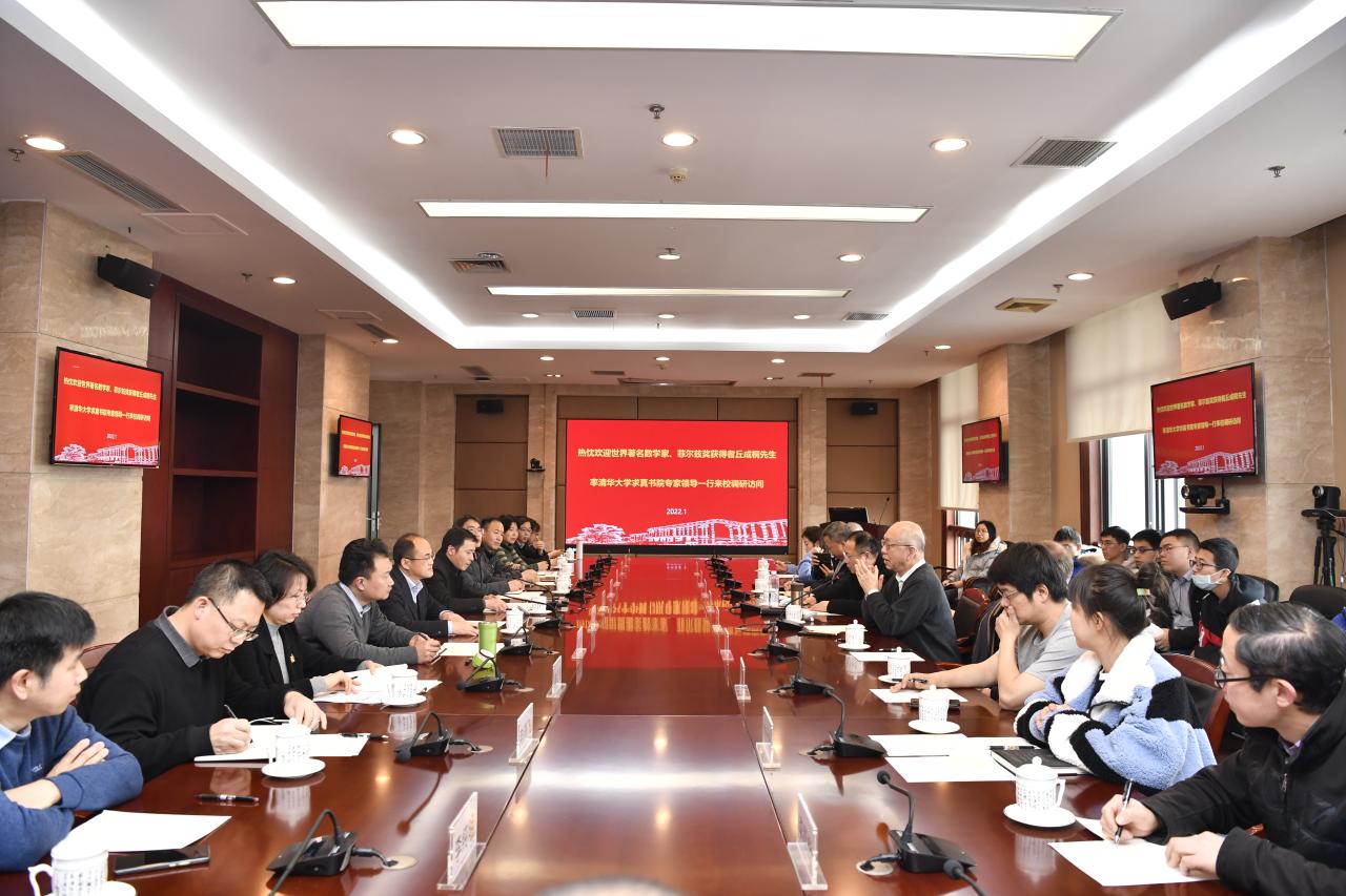 世界著名数学家、清华大学求真书院院长丘成桐教授来校访问