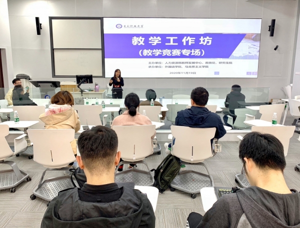 人力资源部教师发展中心举办“教学工作坊”教学竞赛专场（文科、思想政治课专项）