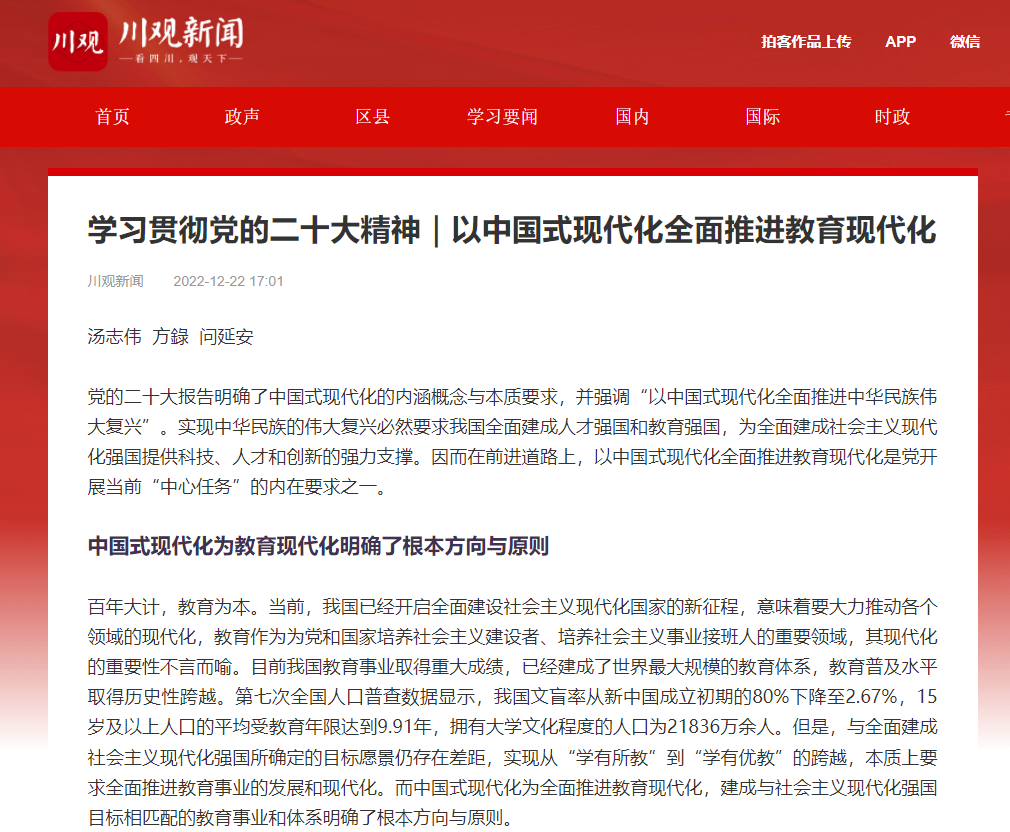 【学习二十大】川观新闻：以中国式现代化全面推进教育现代化