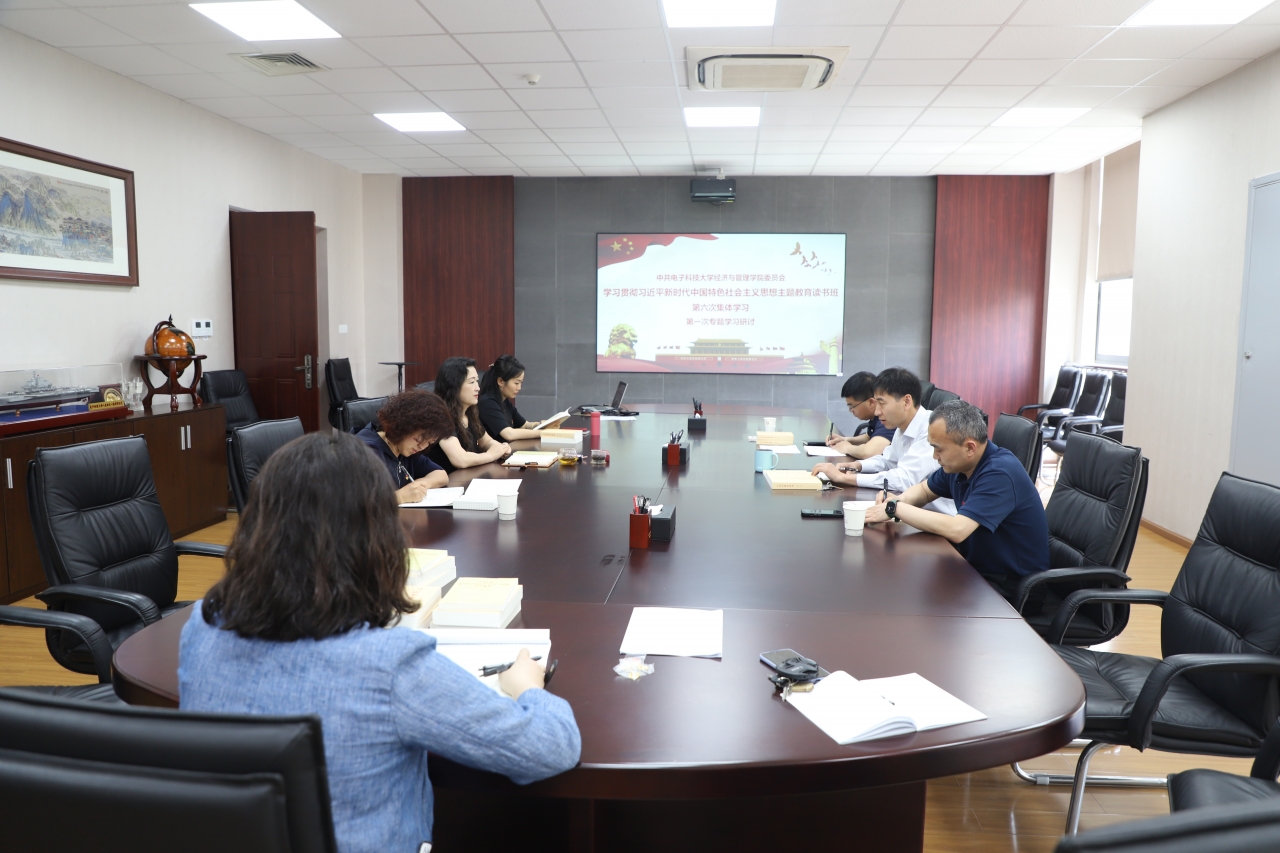 经管学院党委召开主题教育读书班专题学习研讨会