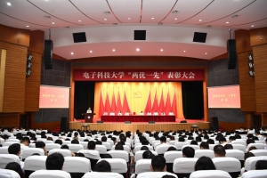 电子科大隆重举行“两优一先”表彰大会