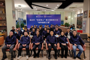 【新工科】材料学院科研育人计划“材料基因工程”举行开班典礼