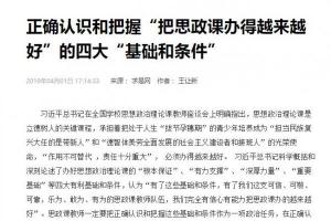 求是网：正确认识和把握“把思政课办得越来越好”的四大“基础和条件”