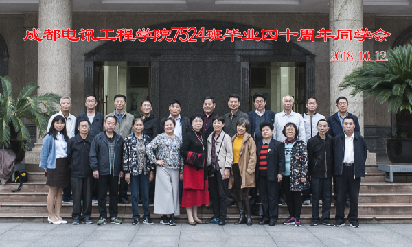 通信学院7524班返校纪念毕业40周年
