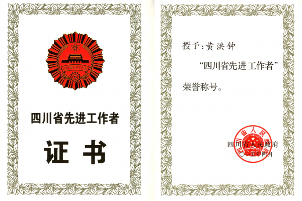 黄洪钟教授荣获“四川省先进工作者”荣誉称号