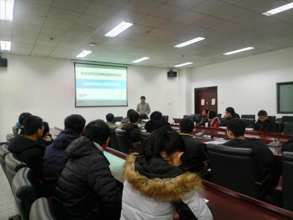 资深标准专家做客学术沙龙谈安全技术在普惠金融中的应用