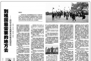 《人民政协报》深入报道我校毕业生选择基层就业的故事