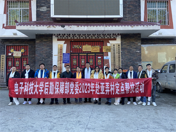 后勤保障部党委赴康定亚弄村开展2023年度定点帮扶工作