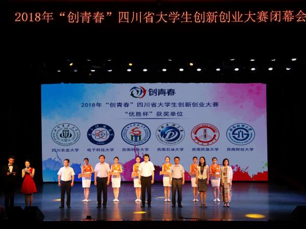 学校捧得2018年“创青春”四川省大学生创新创业大赛“优胜杯”
