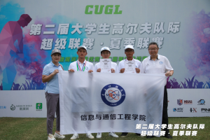 成电学子在第二届大学生高尔夫队际超级联赛中获佳绩