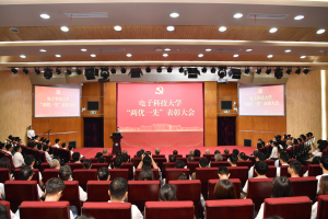 电子科大隆重举行2021-2023年度“两优一先”表彰大会
