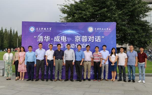 “清华-成电  京蓉对话”第一届自动化论坛在我校举行