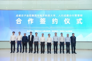电子科技大学-成都交子金控集团区块链研究院揭牌