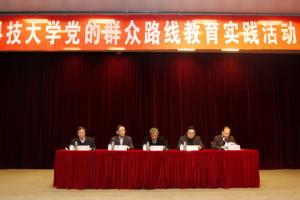 学校召开党的群众路线教育实践活动总结大会