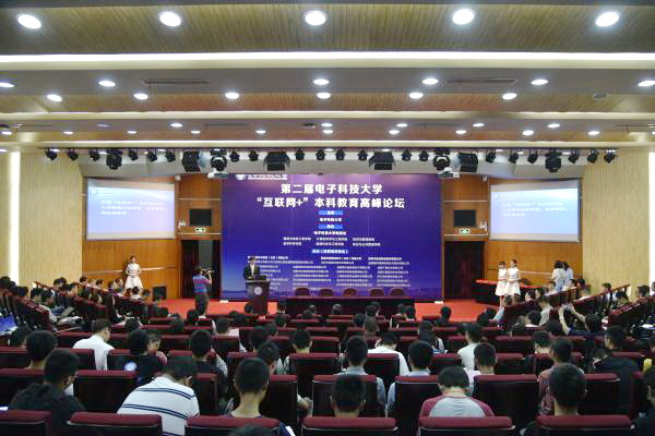 第二届电子科大“互联网+”本科教育高峰论坛举行