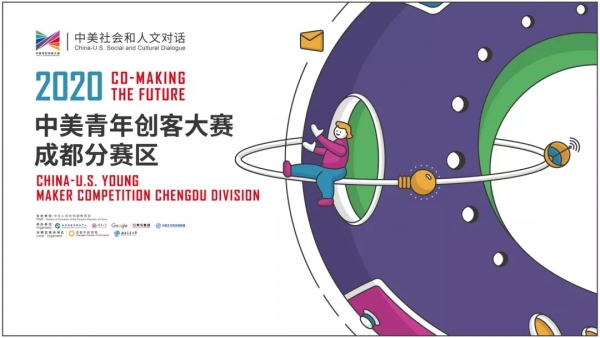 我校学子获2020中美青年创客大赛（成都赛区）一等奖