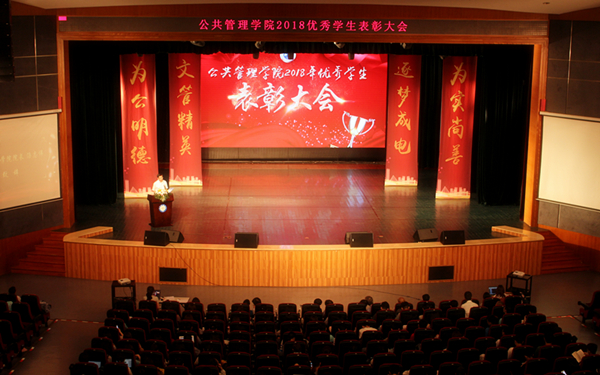 公管学院举行2018年优秀学生表彰大会