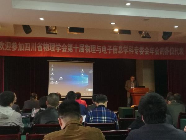 物理学院参加四川省物理学会第十届物理与电子信息学科专委会年会