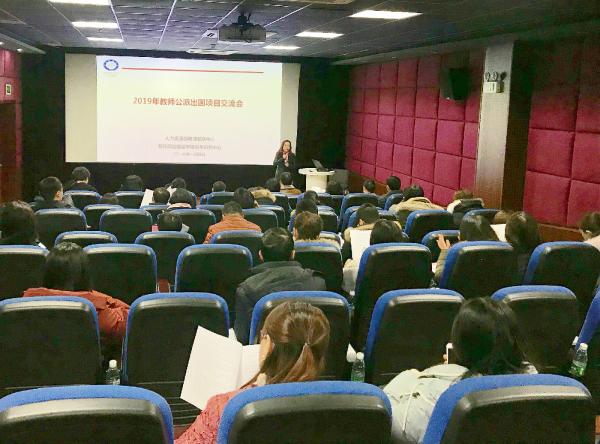 学校举行2019年教师公派出国项目交流会