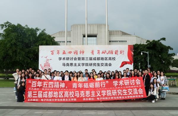 十校马克思主义理论专业研究生汇聚成电 共话百年五四精神