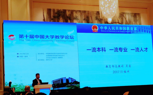学校应邀在第十届中国大学教学论坛上作报告