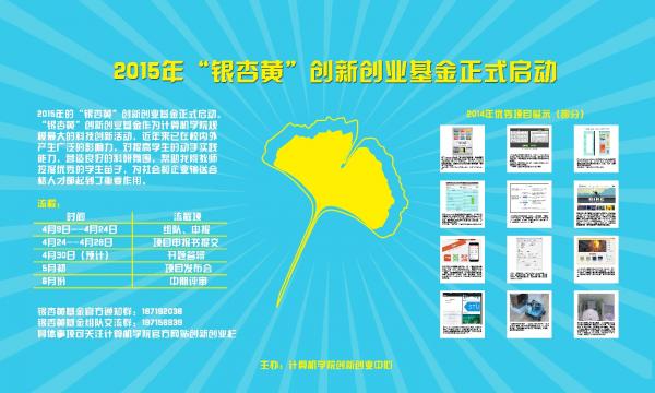 计算机学院2015年“银杏黄”创新创业基金启动