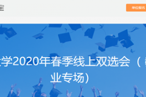 学校举办“教育培训”行业专场线上双选会