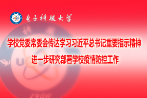 学校党委常委会传达学习习近平总书记重要指示精神 进一步研究部署学校疫情防控工作