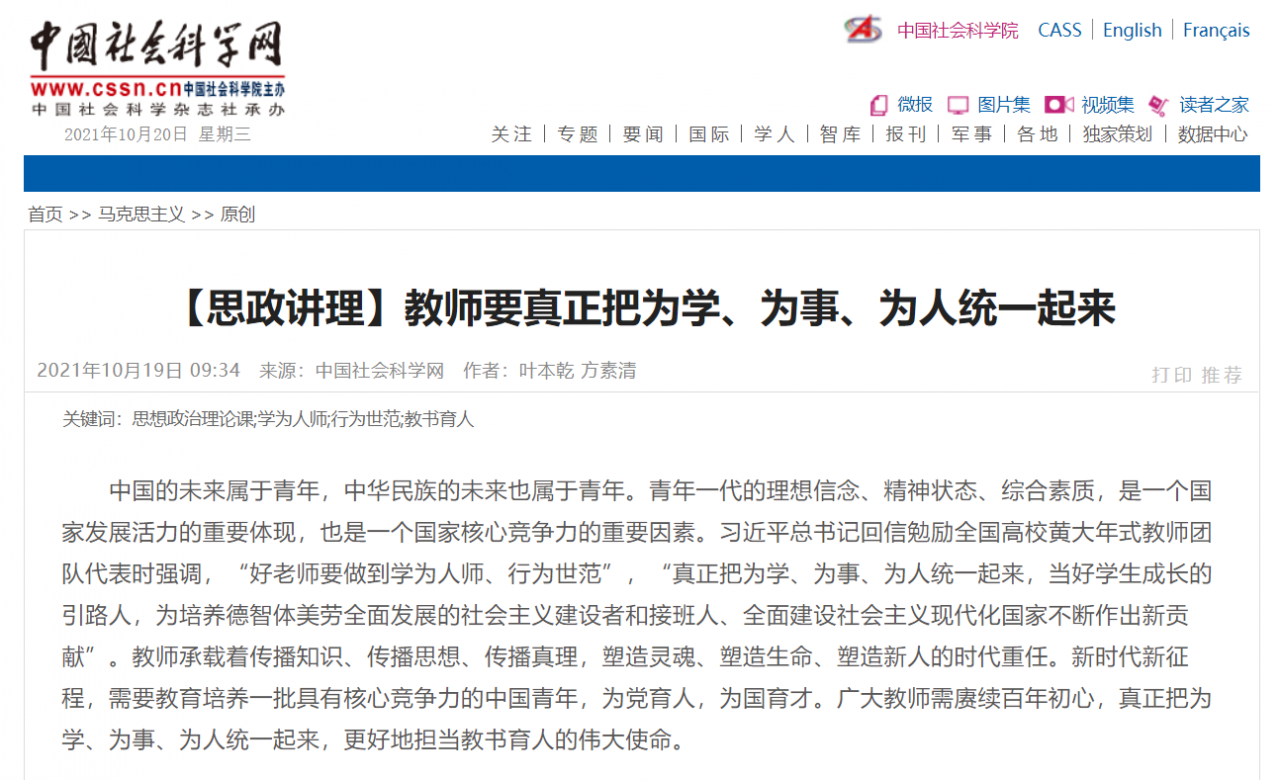 中国社会科学网：教师要真正把为学、为事、为人统一起来